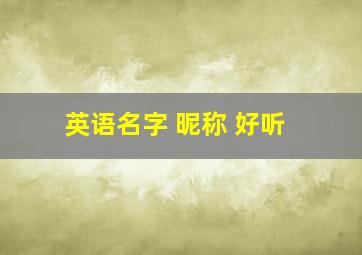 英语名字 昵称 好听